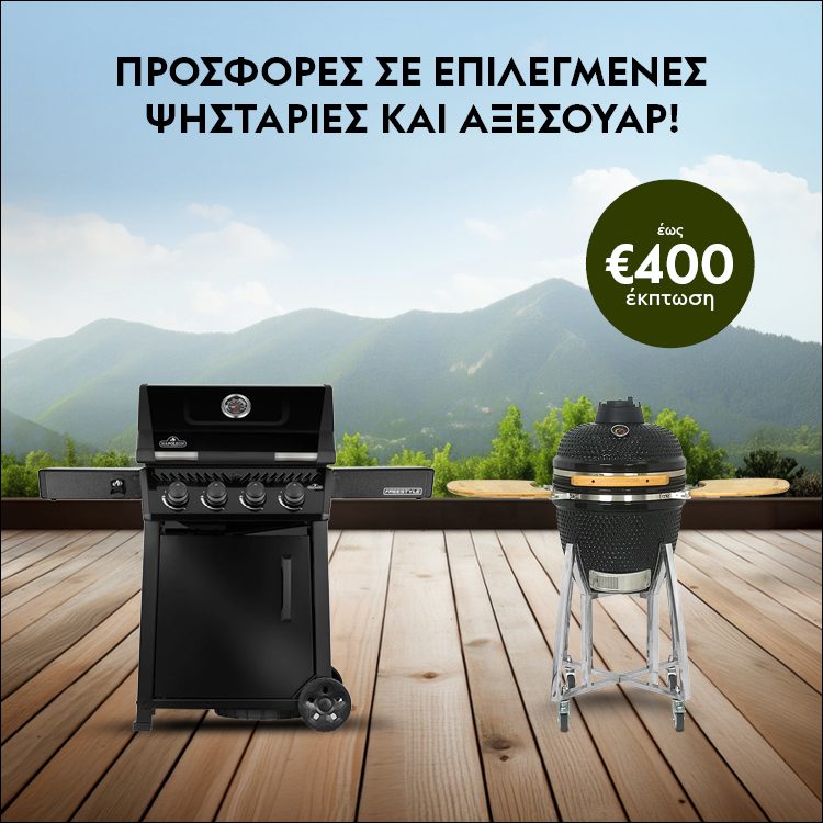 ΨΗΣΙΜΟ ΠΟΥ ΞΕΧΩΡΙΖΕΙ! Επιλεγμένες ψησταριές και αξεσουάρ με έως €400 έκπτωση. *Ισχύει μέχρι 03/05/2026 ή μέχρι εξαντλήσεως.  Grilling That Stands Out! Selected grills & accessories with up to €400 discount. *Valid until 03/05/2026 or while stocks last.