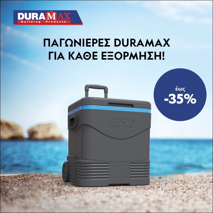 ΕΤΟΙΜΟΙ ΓΙΑ ΚΑΘΕ ΕΞΟΡΜΗΣΗ! Έως 35% έκπτωση σε όλες τις παγωνιέρες DURAMAX. *Ισχύει έως 30/08/2026 ή μέχρι εξαντλήσεως.  KEEP IT COOL, WHEREVER YOU GO! Up to 35% offff all DURAMAX coolers. *Valid until 30/08/2026 or while stocks last.
