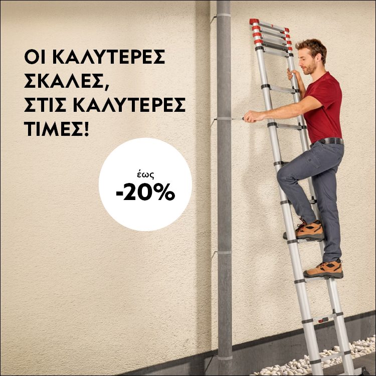 ΟΙ ΚΑΛΥΤΕΡΕΣ ΣΚΑΛΕΣ, ΣΤΙΣ ΚΑΛΥΤΕΡΕΣ ΤΙΜΕΣ! Έως 20% έκπτωση σε επιλεγμένα μοντέλα. *Ισχύει έως 02/08/2026 ή μέχρι εξαντλήσεως.  THE BEST LADDERS AT THE BEST PRICES! Up to 20% off selected models. *Valid until 02/08/2026 or while stocks last.