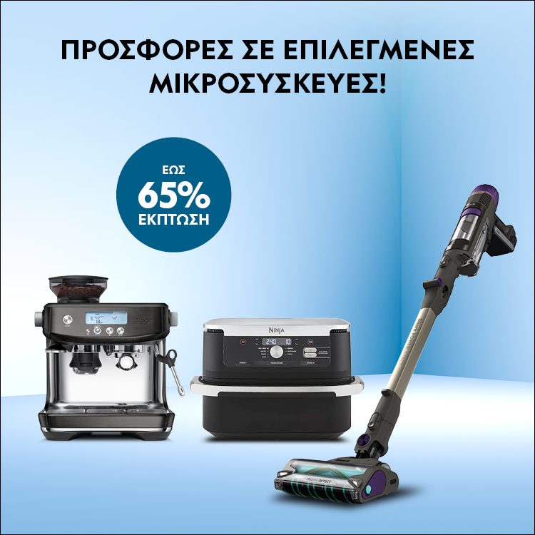 Ολα όσα χρειάζεται το σπίτι σου! Έως 65% έκπτωση σε επιλεγμένες μικροσυσκευές. *Ισχύει μέχρι 04/05/2026 ή μέχρι εξαντλήσεως.  Everything your home needs! Up to 65% discount on selected small appliances. *Valid until 04/05/2026 or while stocks last.