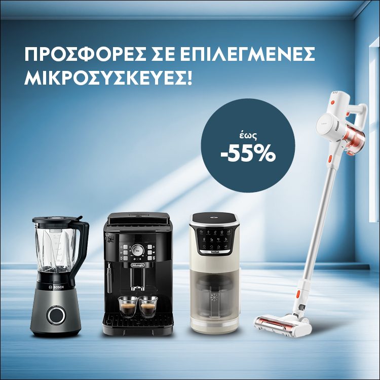 ΤΟ ΣΠΙΤΙ ΣΤΑ ΚΑΛΥΤΕΡΑ ΤΟΥ! Με έως 55% έκπτωση σε επιλεγμένες μικροσυσκευές. *Ισχύει έως 02/08/2026 ή μέχρι εξαντλήσεως.   YOUR HOME AT ITS BEST! Up to 55% discount on selected small appliances. *Valid until 02/08/2026 or while stocks last.