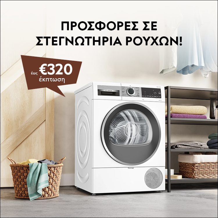 ΣΤΕΓΝΩΜΑ ΧΩΡΙΣ ΚΟΠΟ! Έως €320 έκπτωση σε στεγνωτήρια ρούχων! *Ισχύει έως 01/03/2026 ή μέχρι εξαντλήσεως. DRYING MADE EASY! Up to €320 discount on selected dryers! *Valid until 01/03/2026 or while stocks last.