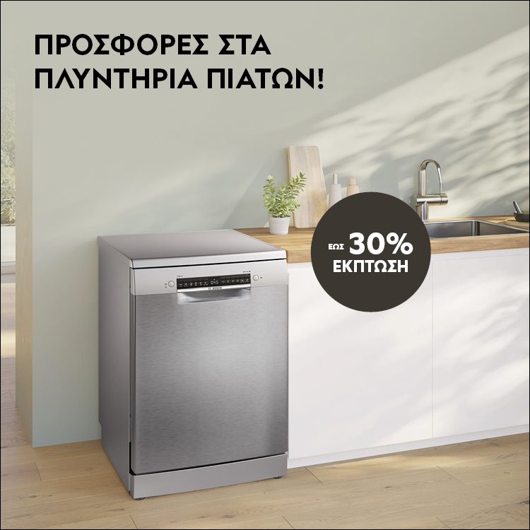 ΠΕΡΙΣΣΟΤΕΡΟΣ ΧΡΟΝΟΣ ΓΙΑ ΕΣΕΝΑ! Με πλυντήρια πιάτων υψηλής απόδοσης και οικονομίας! *Ισχύει έως 01/03/2026 ή μέχρι εξαντλήσεως.  MORE TIME FOR YOU! With high-performance, energy-efficient dishwashers! *Valid until 01/03/2026 or while stocks last.