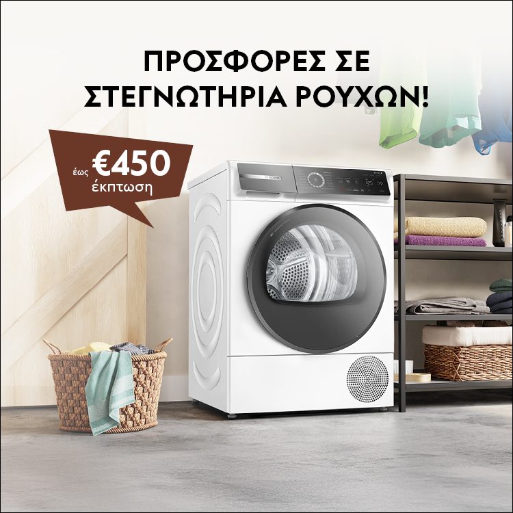 ΣΤΕΓΝΩΜΑ ΧΩΡΙΣ ΚΟΠΟ! Έως €450 έκπτωση σε στεγνωτήρια ρούχων! *Ισχύει έως 01/03/2026 ή μέχρι εξαντλήσεως. DRYING MADE EASY! Up to €450 discount on selected dryers! *Valid until 01/03/2026 or while stocks last.