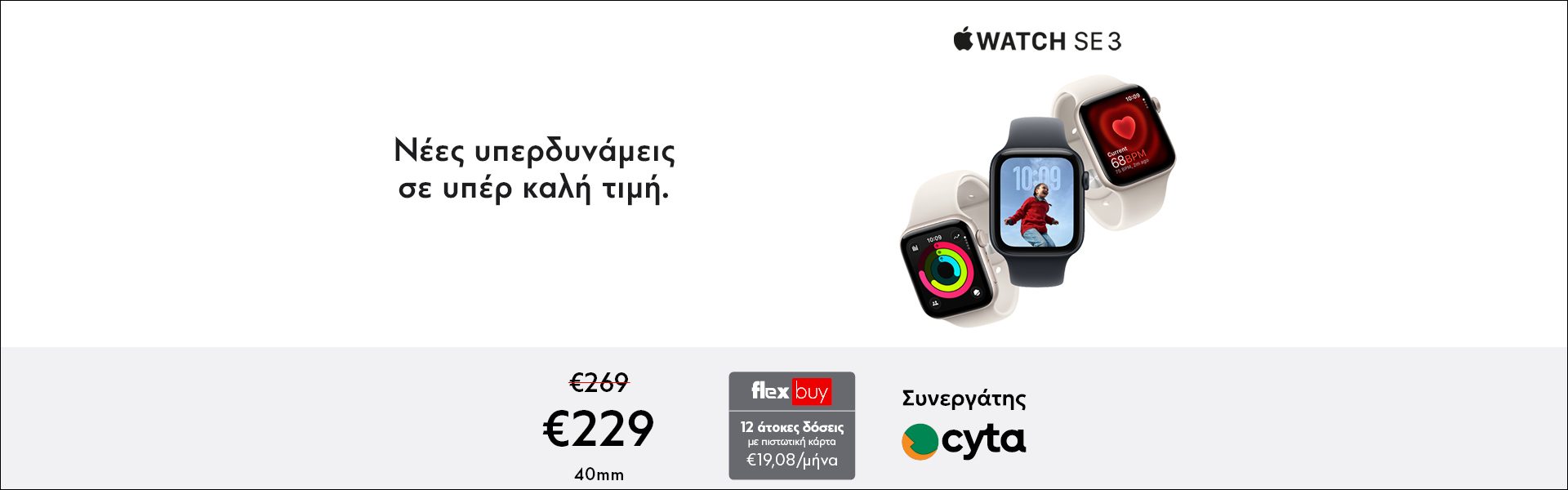 Apple Offer - Watch SE 3