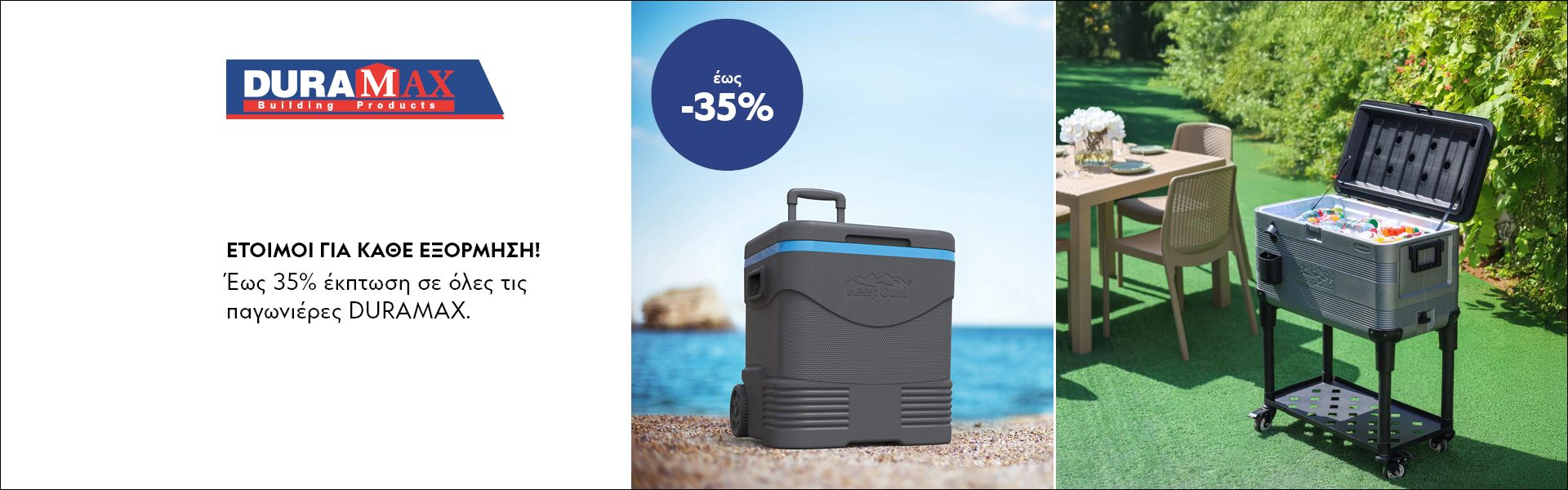 ΕΤΟΙΜΟΙ ΓΙΑ ΚΑΘΕ ΕΞΟΡΜΗΣΗ! Έως 35% έκπτωση σε όλες τις παγωνιέρες DURAMAX. *Ισχύει έως 30/08/2026 ή μέχρι εξαντλήσεως.  KEEP IT COOL, WHEREVER YOU GO! Up to 35% offff all DURAMAX coolers. *Valid until 30/08/2026 or while stocks last.
