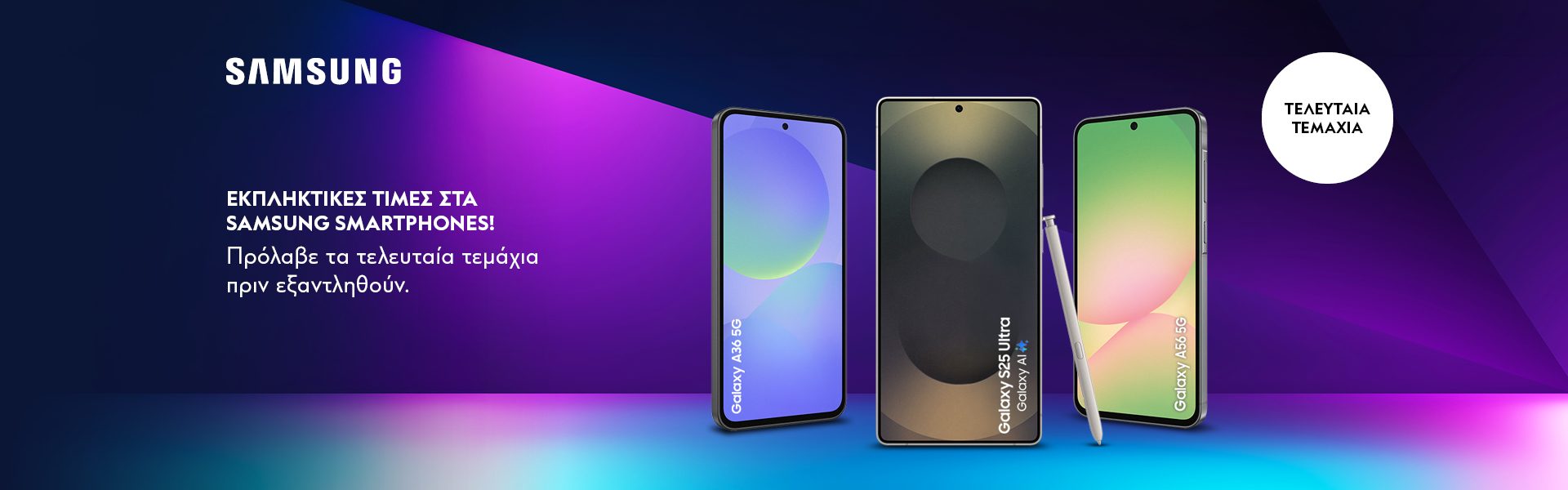 Screen Landing Samsung Smartphones last pieces