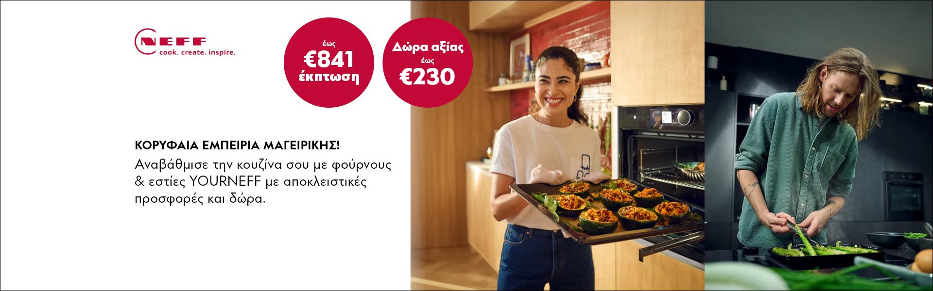 ΚΟΡΥΦΑΙΑ ΕΜΠΕΙΡΙΑ ΜΑΓΕΙΡΙΚΗΣ! Αναβάθμισε την κουζίνα σου με φούρνους & εστίες YOURNEFF με αποκλειστικές προσφορές και δώρα. *Ισχύει έως 02/08/2026 ή μέχρι εξαντλήσεως.  PREMIUM COOKING EXPERIENCE! Upgrade your kitchen with YOURNEFF ovens & hobs, with exclusive offers and gifts. *Valid until 02/08/2026 or while stocks last.