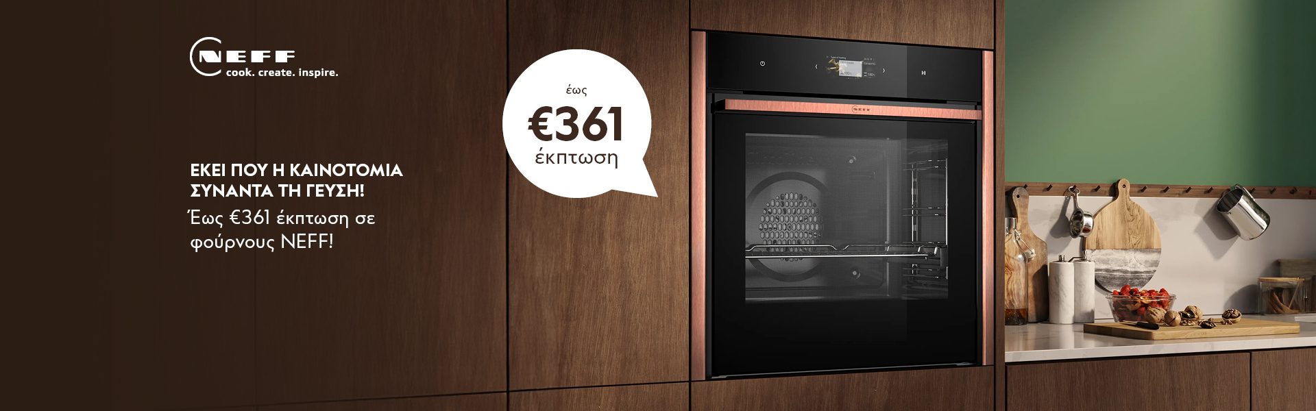 Εκεί που η Καινοτομία Συναντά τη Γεύση! Έως €361 έκπτωση σε φούρνους NEFF! *Ισχύει έως 01/03/2026 ή μέχρι εξαντλήσεως.  WHERE INNOVATION MEETS FLAVOUR! Up to €361 discount on NEFF ovens! *Valid until 01/03/2026 or while stocks last.