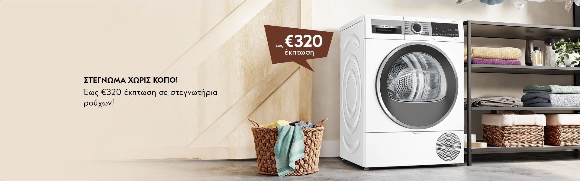 ΣΤΕΓΝΩΜΑ ΧΩΡΙΣ ΚΟΠΟ! Έως €320 έκπτωση σε στεγνωτήρια ρούχων! *Ισχύει έως 01/03/2026 ή μέχρι εξαντλήσεως. DRYING MADE EASY! Up to €320 discount on selected dryers! *Valid until 01/03/2026 or while stocks last.