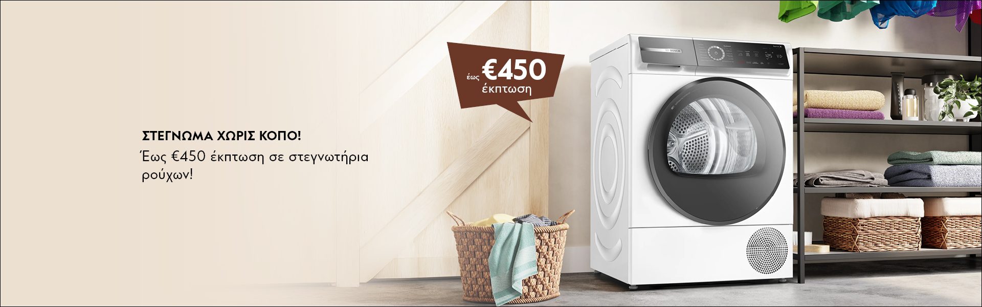ΣΤΕΓΝΩΜΑ ΧΩΡΙΣ ΚΟΠΟ! Έως €450 έκπτωση σε στεγνωτήρια ρούχων! *Ισχύει έως 01/03/2026 ή μέχρι εξαντλήσεως. DRYING MADE EASY! Up to €450 discount on selected dryers! *Valid until 01/03/2026 or while stocks last.